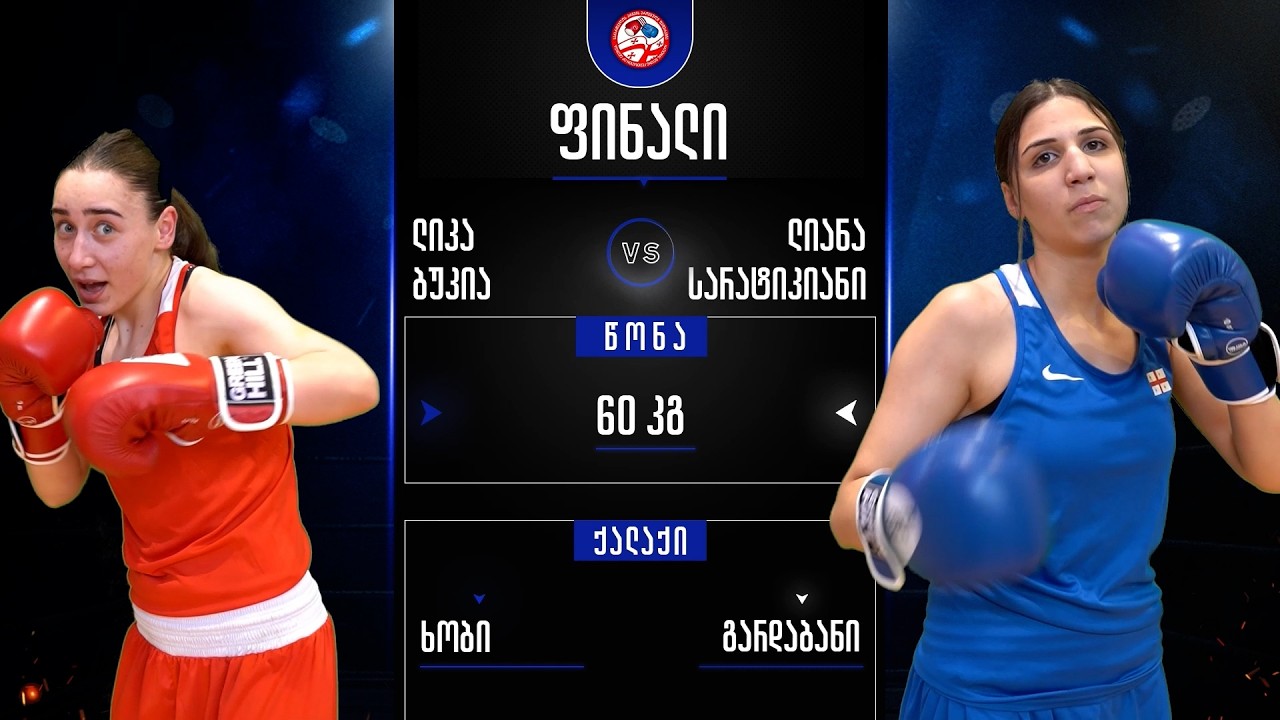 ლიკა ბუკია - ლიანა სარტაკიანი  | 60კგ | ფინალი | U19 საქართველოს ეროვნული ჩემპიონატი კრივში