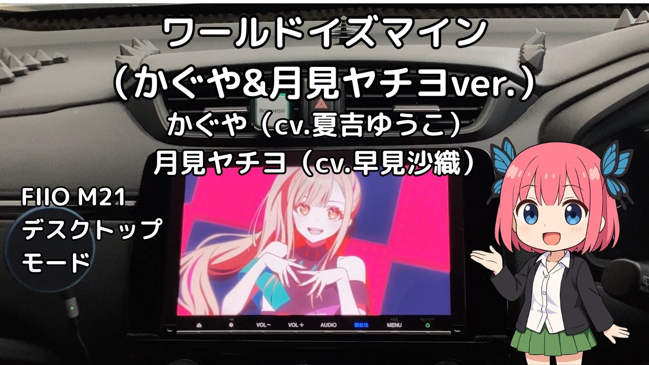 【カーオーディオ空気録音】ワールドイズマイン(かぐや＆月見ヤチヨver.)　かぐや(cv.夏吉ゆうこ)＆月見ヤチヨ(cv.早見沙織)【超かぐや姫！】