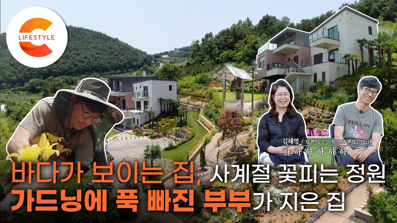 [#건축탐구집] 중에서 역대급 경치! 형제들과 살기 위해 사둔 땅 위에 400평 정원을 일군 부부, 바다가 보이는 언덕 위의 3층집