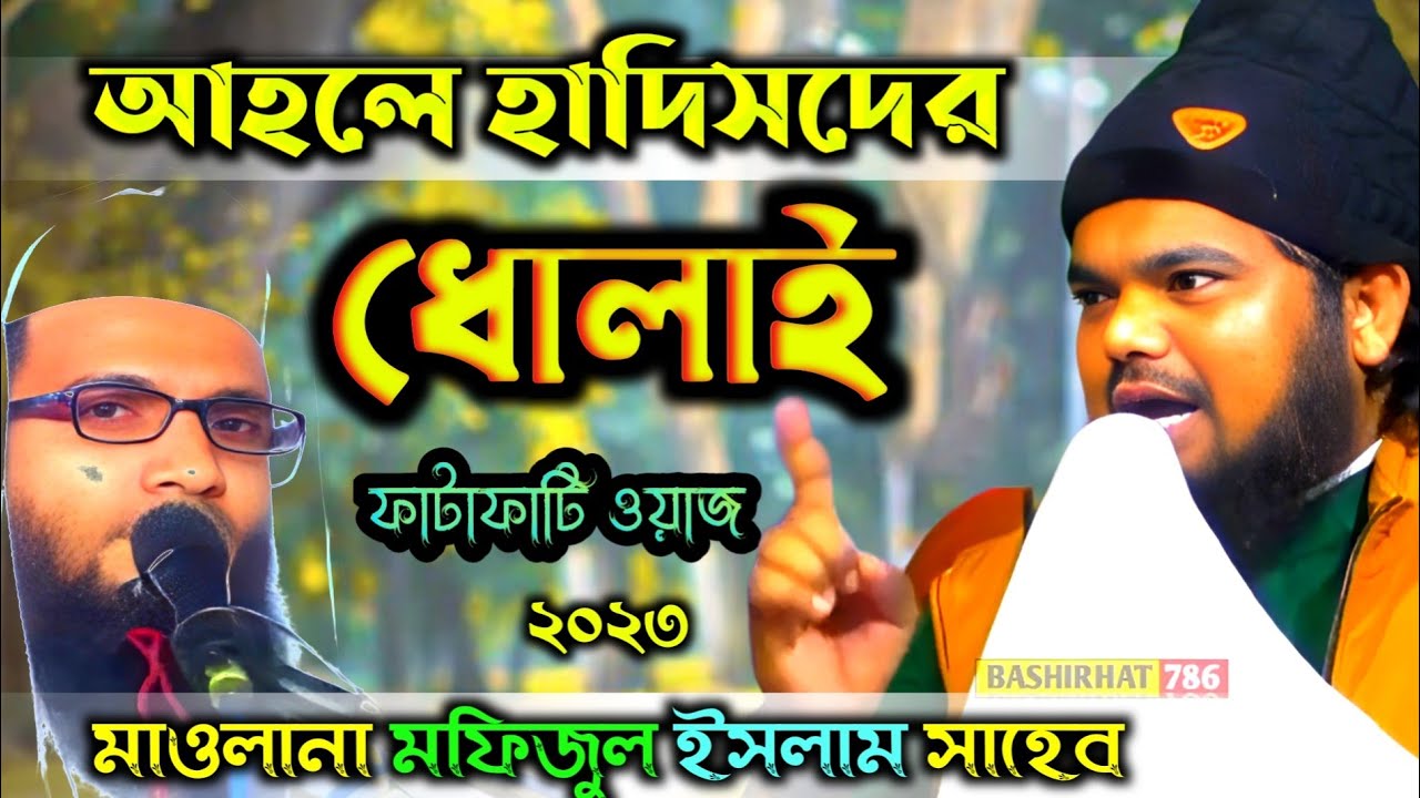 আহলে হাদিসদের ধোলাই┇বক্তা মাওলানা মফিজুল ইসলাম সাহেব┇ফাটাফাটি‌ ওয়াজ ┇Maulana Mofizul Islam Sahib