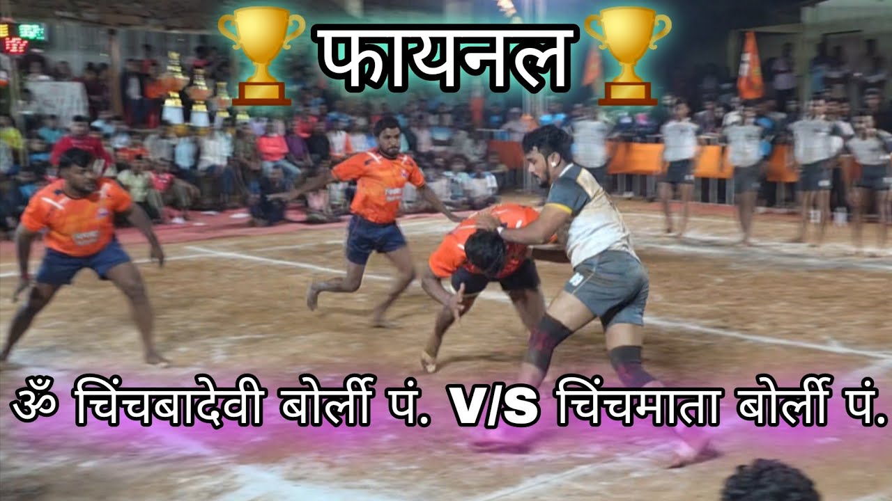ॐ चिंचबादेवी बोर्ली पं. 🆚 चिंचमाता बोर्ली. /🏆 फायनल🏆/ आयोजित शितलादेवी क्रिडा मंडळ बोर्ली पं#Kabaddi