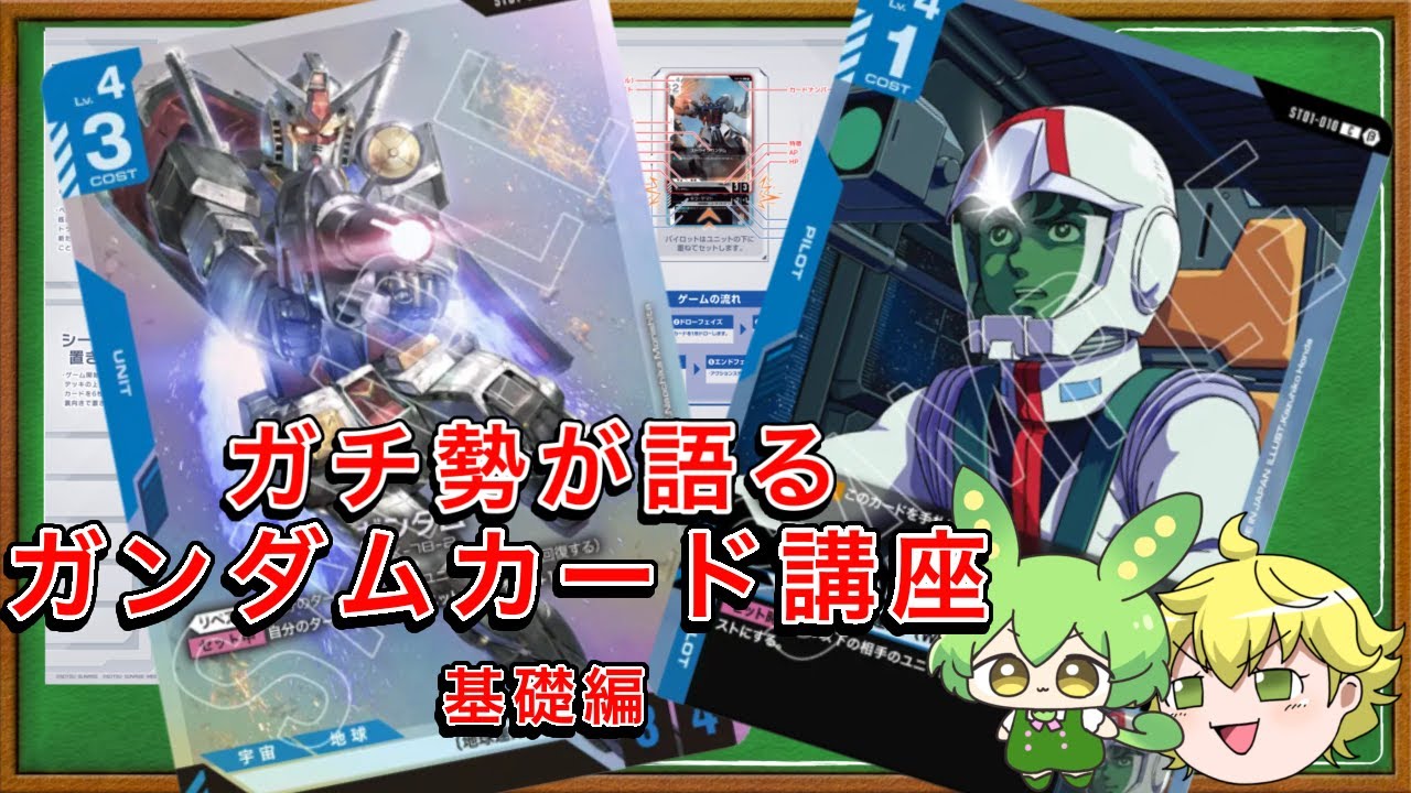 【ガンダムカードゲーム解説基礎編】やってみたいけどガンダムカードゲームをよく知らないあなたへ！ガチ勢が解説します！【ずんだもん解説】