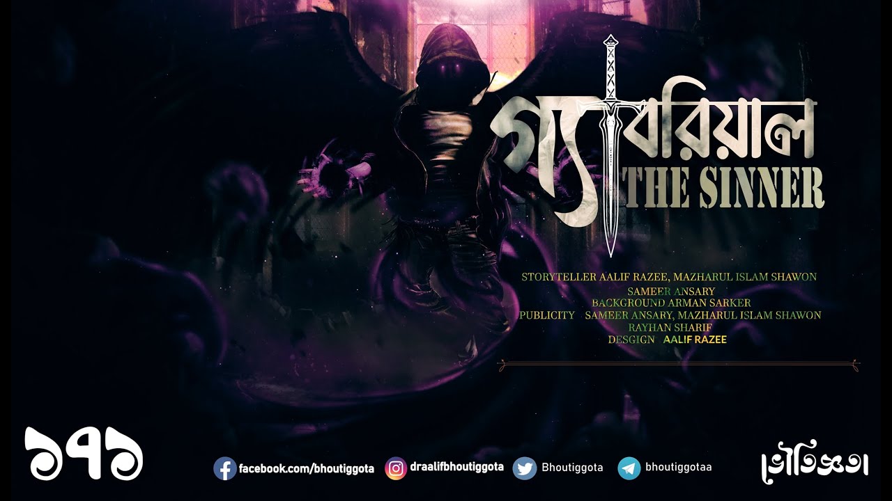 গ্যাবরিয়েল ''দ্যা সিনার'' | Gabriel the SINNER _Trailer Is ON