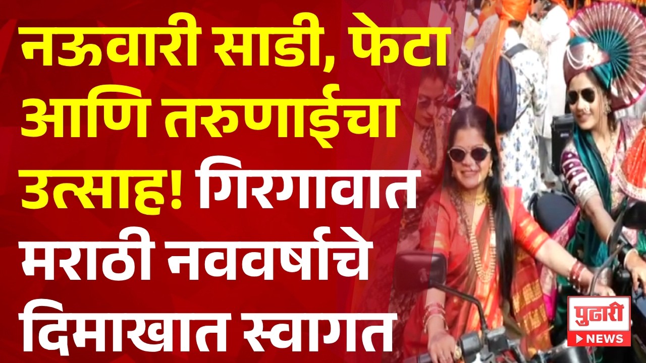 Pudhari News | नऊवारी साडी, फेटा आणि तरुणाईचा उत्साह! गिरगावात मराठी नववर्षाचे दिमाखात स्वागत