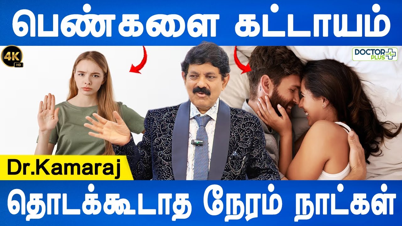 தொடுதல் தான் இருவருக்கும் மகிழ்ச்சியை தரும் | Dr.Kamaraj | Health tips | Doctor Plus