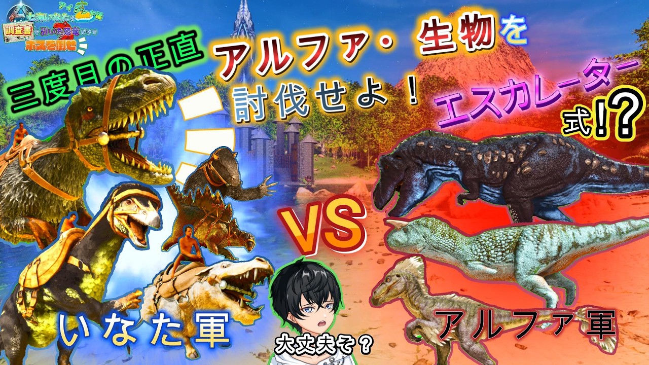 【ARK/ASA】まさかの展開！？いなた軍団VSアルファ生物！調査書で出た恐竜だけでボスを倒せ！#12