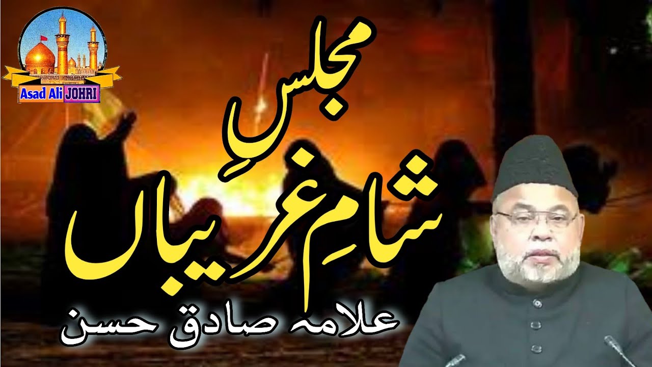 Allama Sadiq Hasan | Sham e Ghariban | Muharram | Masaib | Sham e Ghariban Majlis | Asad Ali Johri