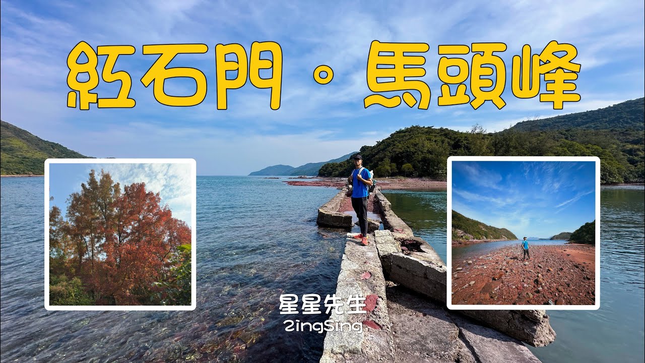 [星星先生去行山] 紅葉與紅石-  紅石門遊記