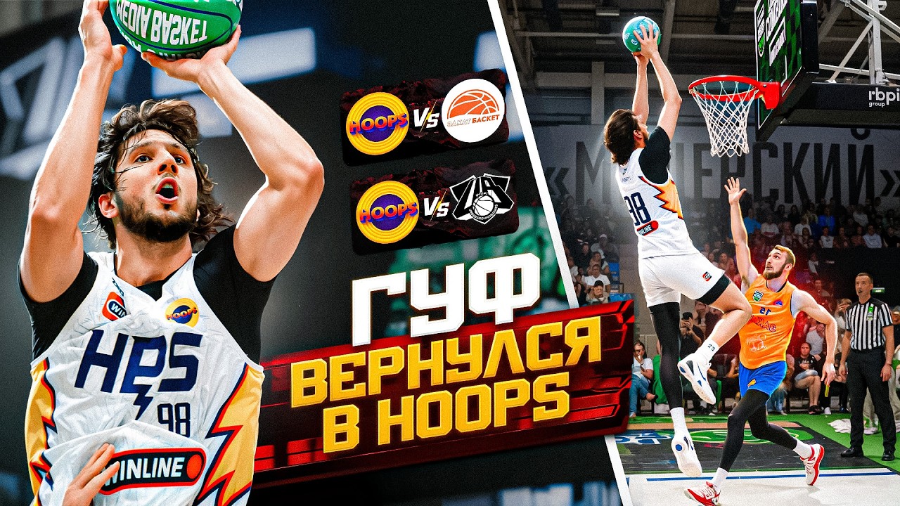 ГУФ ВЕРНУЛСЯ И ДОБЫЛ ТРОФЕЙ !? / ВЫЕЗДНОЙ ТУРНИР MEDIA BASKET