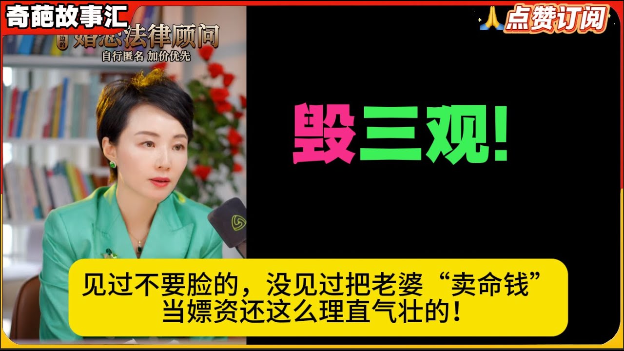 见过不要脸的，没见过把老婆“卖命钱”当嫖资还这么理直气壮的！毁三观!白律奇葩故事汇