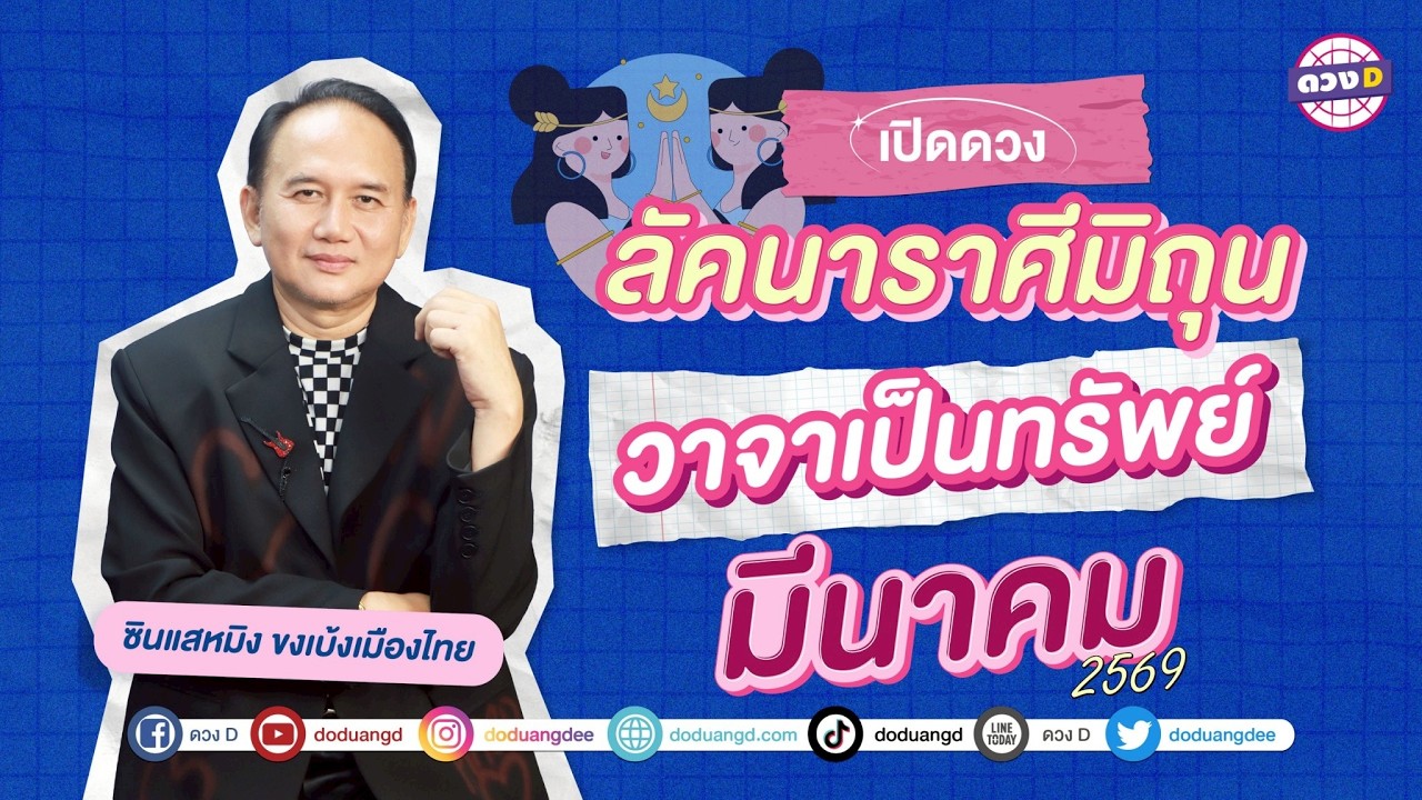 #ลัคนาราศีมิถุน วาจาเป็นทรัพย์ ดวงประจำเดือน #มีนาคม  2569  #ซินแสหมิงขงเบ้งเมืองไทย