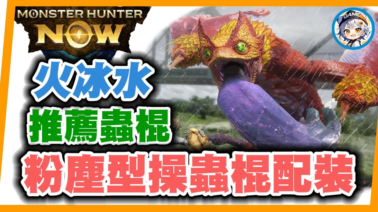 MHN  粉塵型操蟲棍配裝 (火/冰/水屬性)! 耐力UP也挺有用!!MONSTER HUNTER NOW