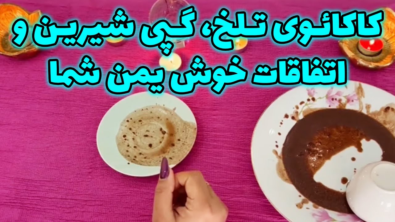 بانو فال - کاکائوی تلخ، گپی شیرین و اتفاقات خوش یمن شما