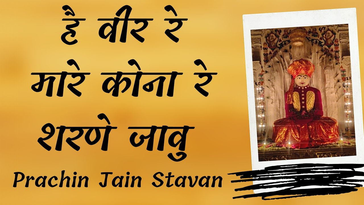 He Veer Re Mare Kona Sharne Javu || Prachin Jain Stavans || Jain Stavan