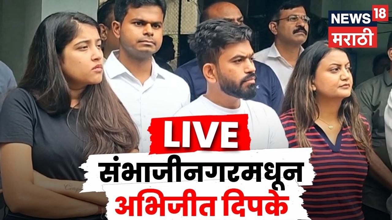 Abhijeet Dipke CJP PC LIVE | अभिजीत दिपकेंच्या निवासस्थानी महत्वाची पत्रकार परिषद | Marathi News