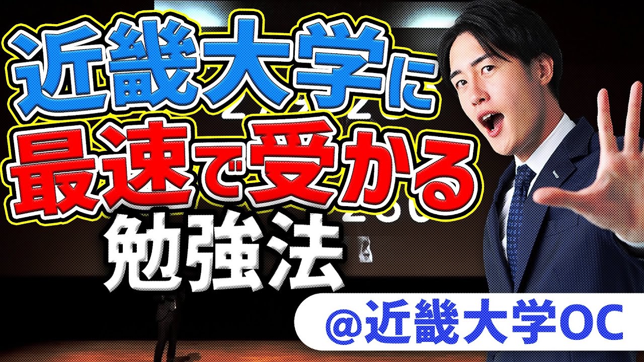 【特別公開】近畿大学のオープンキャンパスでの講演会をお見せします。