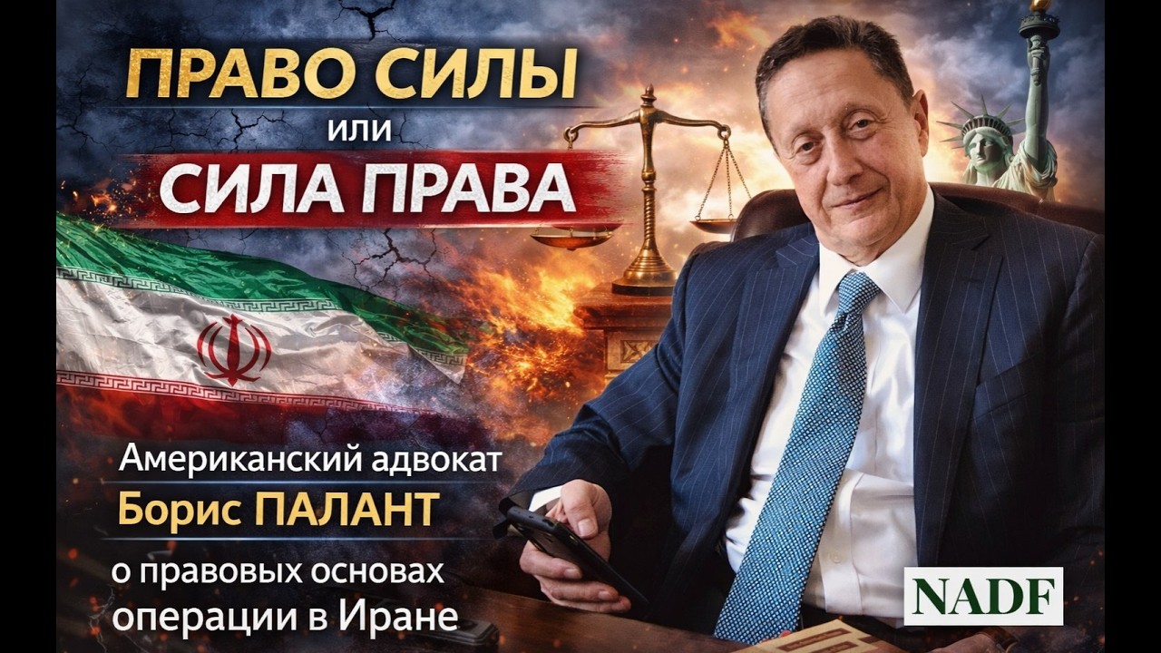 ПРАВО СИЛЫ или СИЛА ПРАВА? Американский адвокат, Борис ПАЛАНТ, о правовых основах операции в Иране.