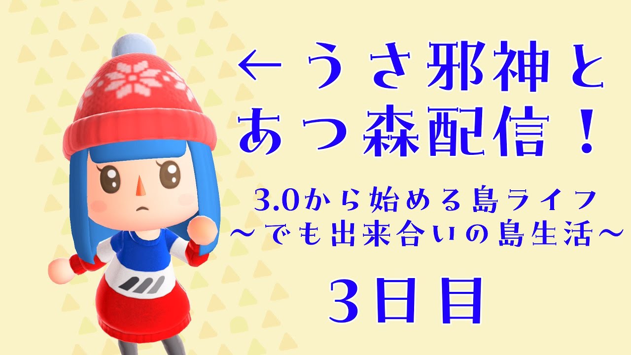 まだ３日目！　うさ邪神のあつもり生活！　【♯飯島ぼっち 】　♯あつまれどうぶつの森　♯あつ森　♯あつもり