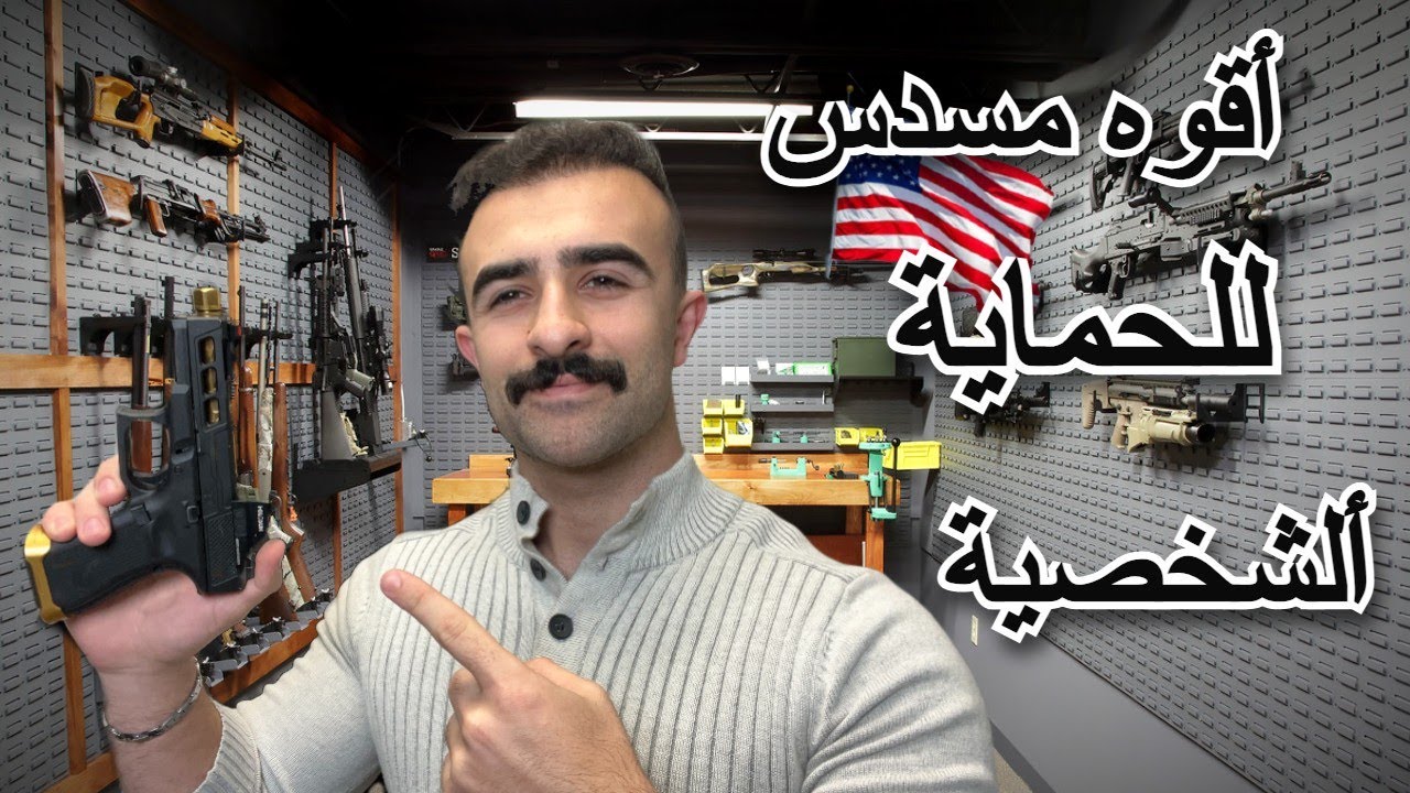 شهر كامل مع مسدسي الجديد |معلومات مهمة جدا لازم تعرفها عن عالم الاسلحة بـ امريكا🇺🇸 خاصة مسلمين العرب