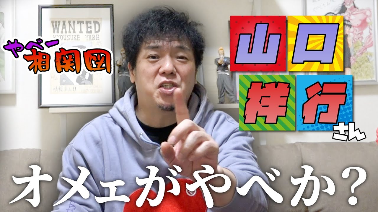 【やべ相関図】山口祥行さんを語る！遊びも仕事も刺激を沢山頂いた兄貴的存在！