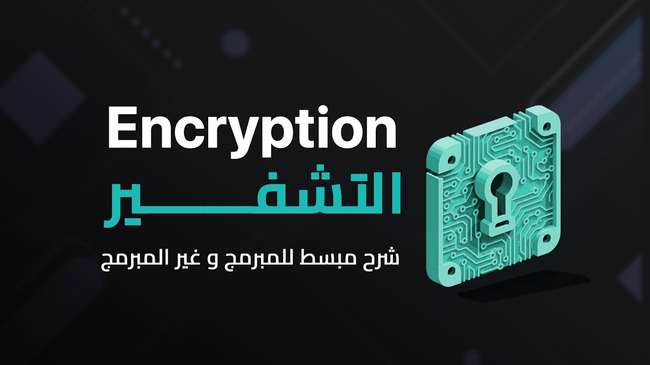ماهو ال encryption و كيف يعمل؟