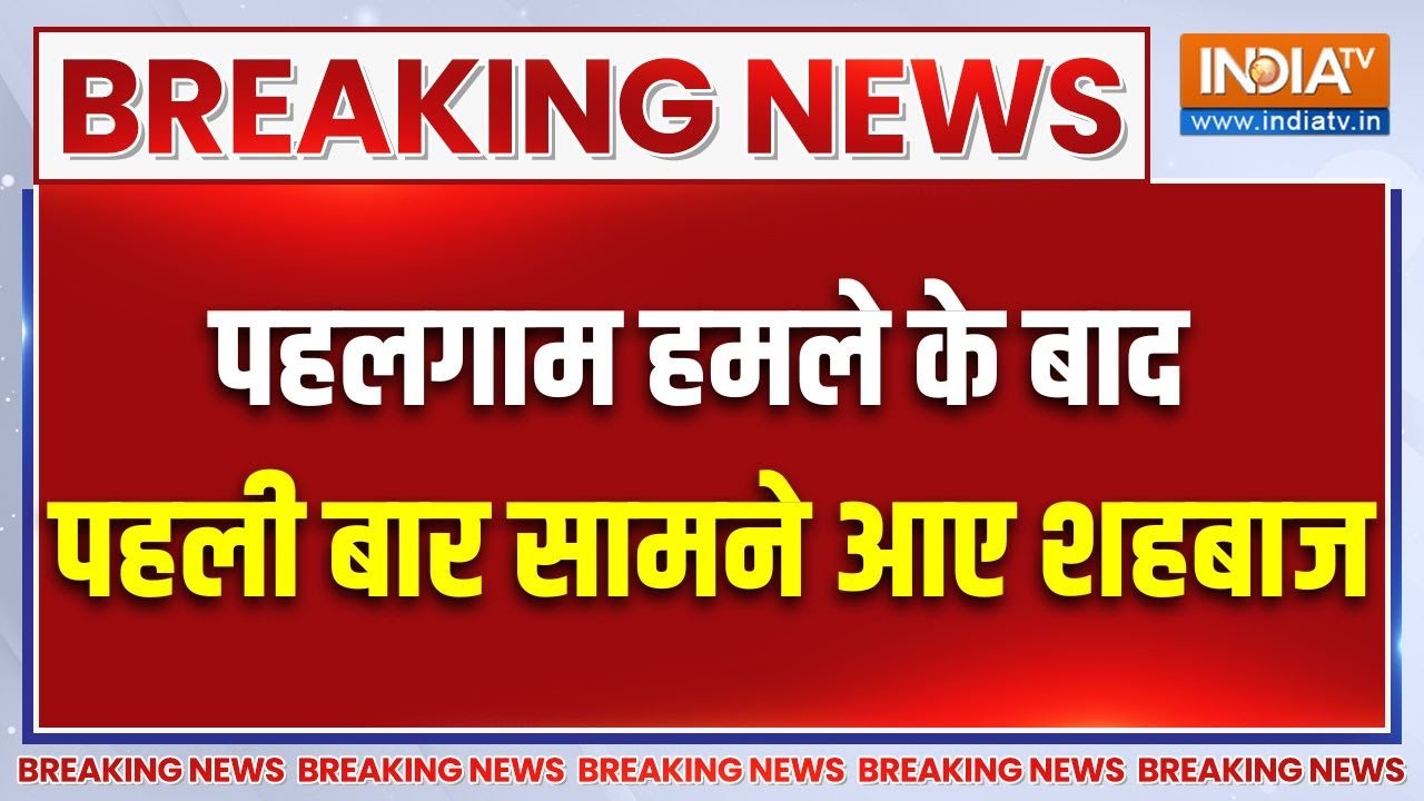 Shehbaz Sharif Press Conference : पहलगाम हमले के बाद पहली बार सामने आए शहबाज | Pahalgam Attack News