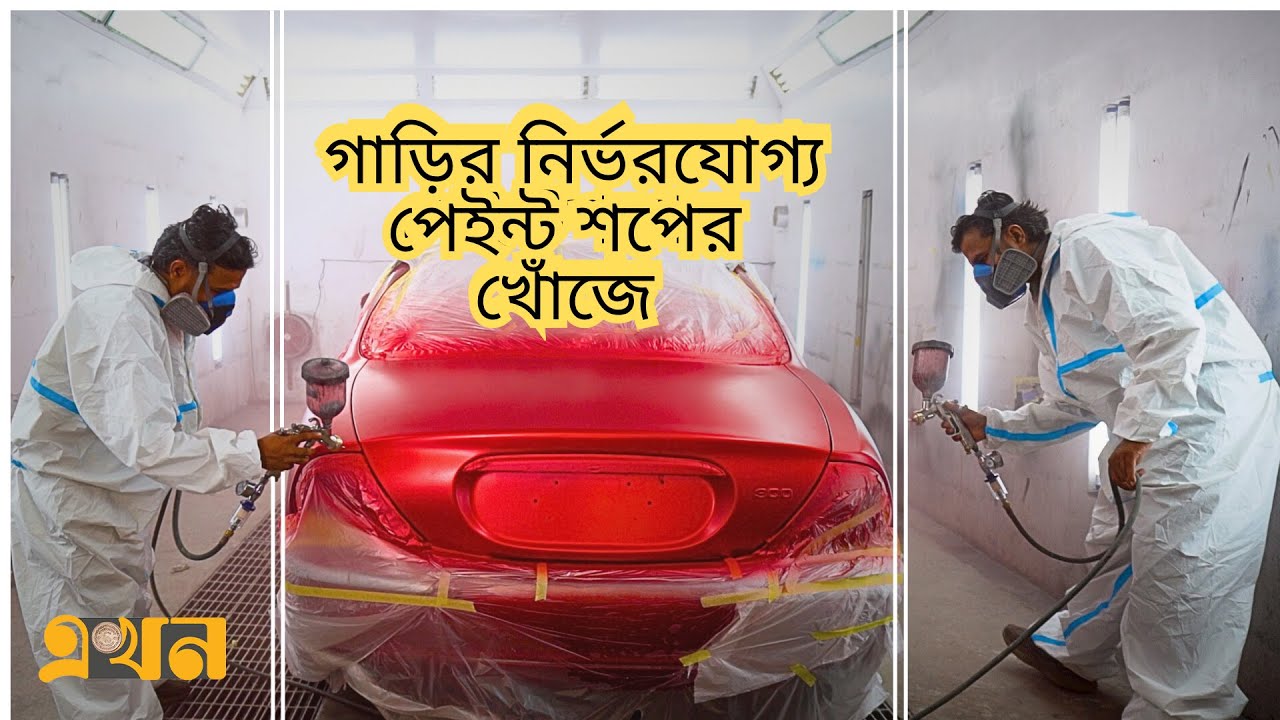 ২ লাখ ৫০ হাজার টাকায় গাড়ির এক্সোটিক রঙ পরিবর্তন | Car Painting | VOVO | ভোঁভোঁ | Ekhon TV