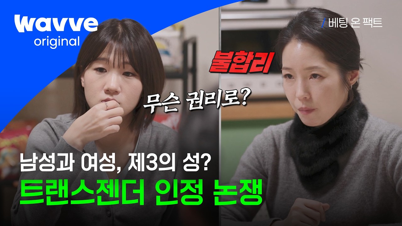 [베팅 온 팩트] 스포츠 경기에서 트랜스젠더 선수를 인정해야 한다 VS 아니다 | 3화 하이라이트 | 웨이브 오리지널