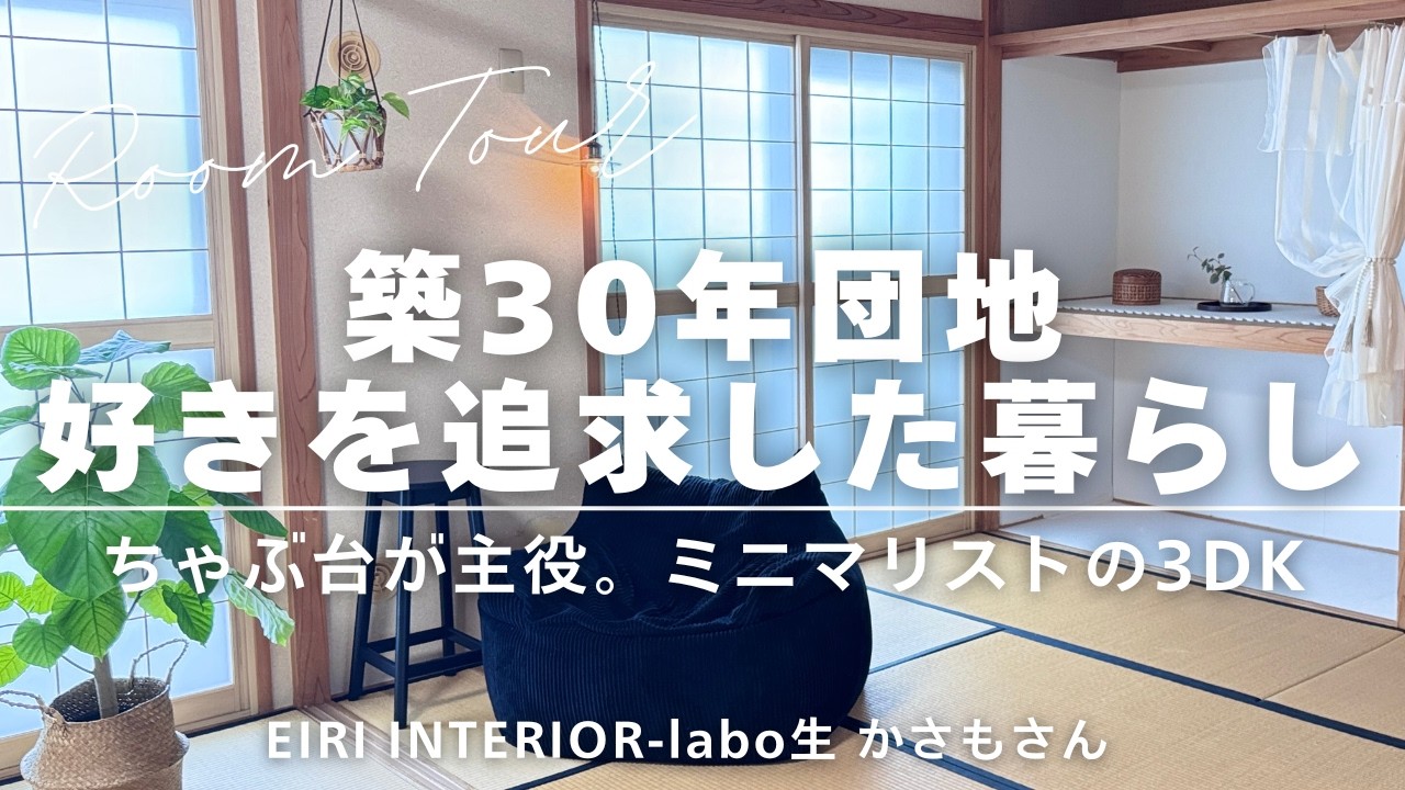 【ROOM TOUR】築30年団地好きを追求した暮らしちゃぶ台が主役。ミニマリストの3DK｜ミニマリストかさもさん