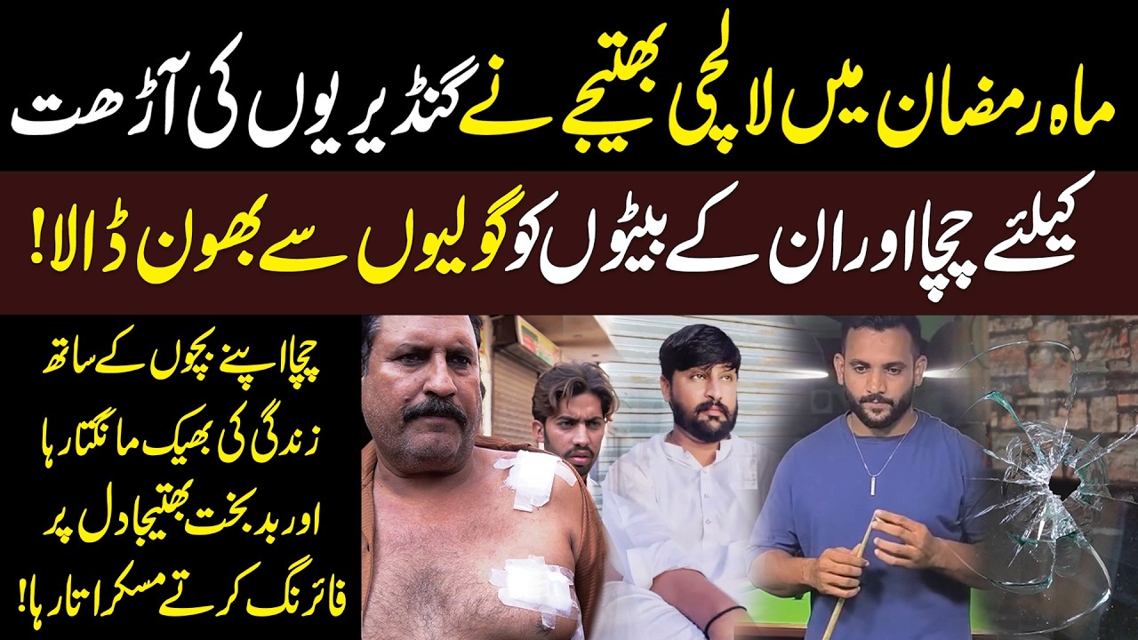 Lalchi Bhatejy Ne Karobaar Ke Liye Chacha Aur Unke Beton Ko..? | Click News