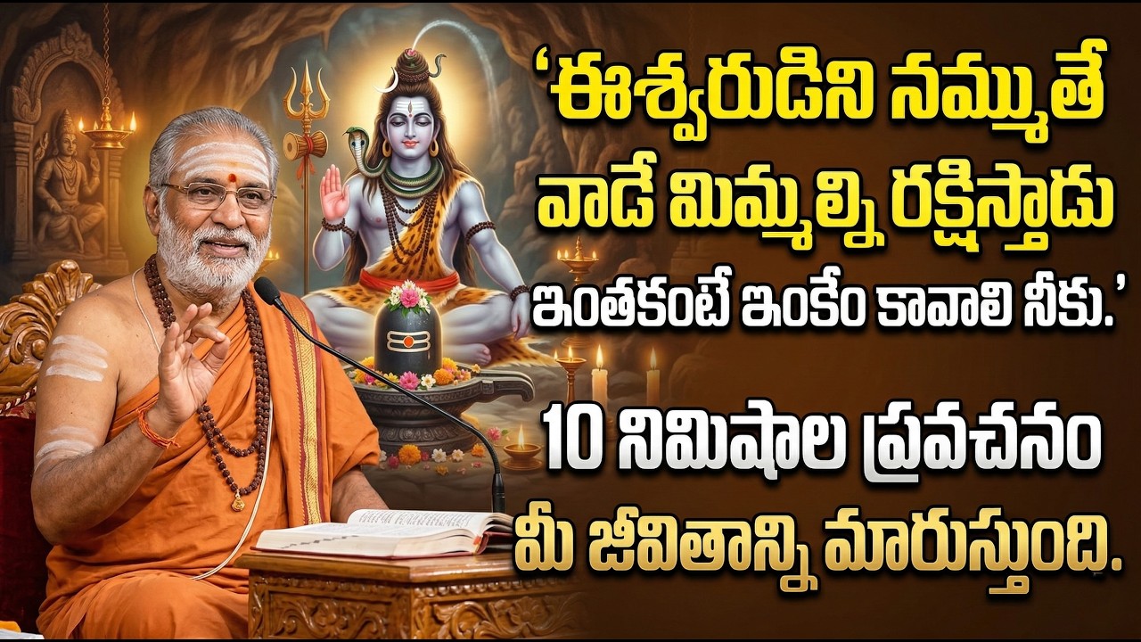 #ఈశ్వరుడిని నమ్ముతే వాడే మిమ్మల్ని రక్షిస్తాడు ఇంతకంటే ఇంకేం కావాలి నీకు. 10 నిమిషాల ప్రవచనం మీ