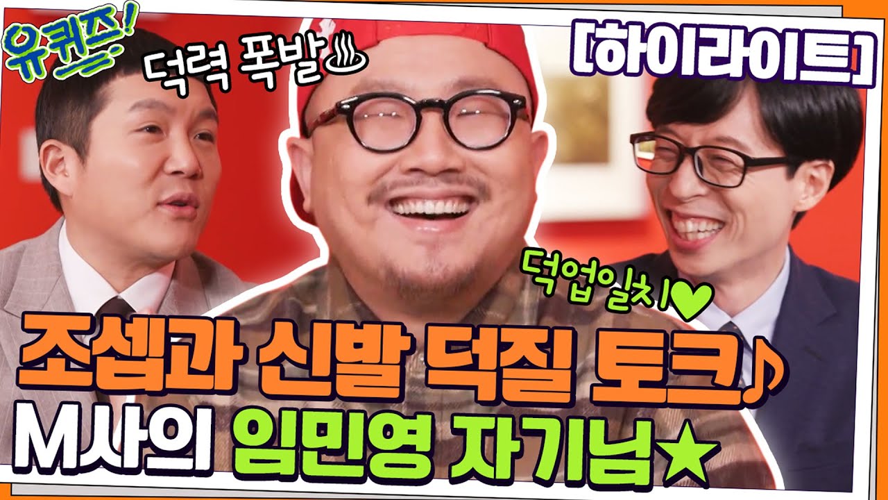 조셉 덕력 폭발♪ 돈도 벌고 덕질도 하는 덕업일치 임민영 자기님#highlight#유퀴즈온더블럭 | YOU QUIZ ON THE BLOCK EP.137
