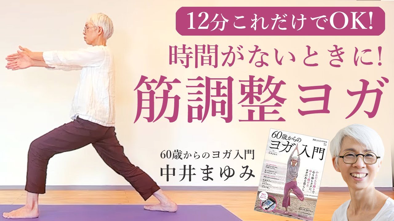 【12分これだけでOK！】時間がないときに！中井まゆみの筋調整ヨガクラス