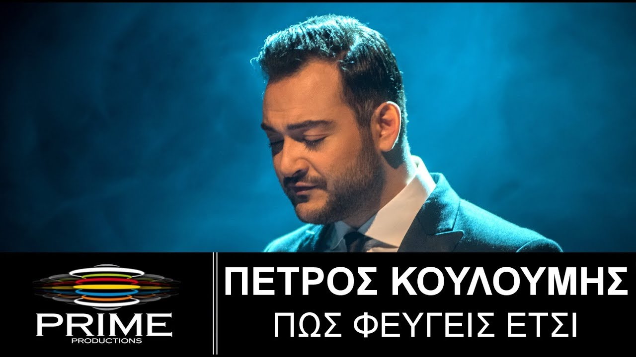 &Pi;έ&tau;&rho;&omicron;&sigmaf; &Kappa;&omicron;&upsilon;&lambda;&omicron;&upsilon;&mu;ή&sigmaf; &bull; &Pi;ώ&sigmaf; &Phi;&epsilon;ύ&gamma;&epsilon;&iota;&sigmaf; &Epsilon;&tau;&sigma;&iota; (Official Video Clip) Petros Kouloumis &bull; Pos Fevgeis Etsi