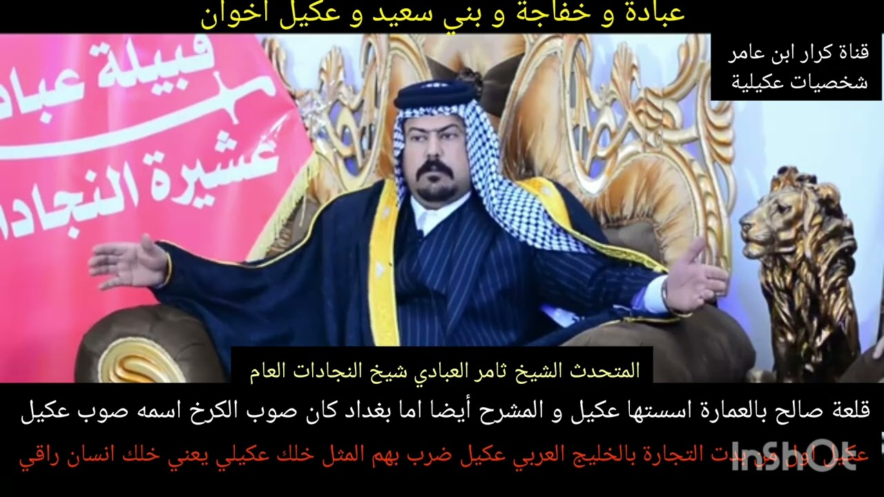 عكيل النجدية / سوق حمادة ببغداد / قبيلة النجادات العبادة / شيخ النجادات ثامر / الكرخ والرصافة بغداد