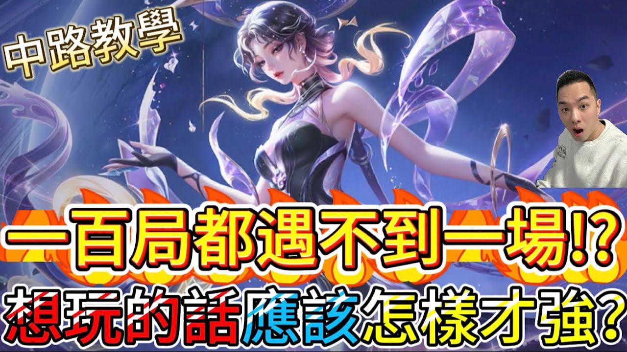 傳說對決｜一百場都遇不到一場！？超稀有英雄怎麼玩才厲害！？中路教學｜瀾Arena of Valor 【貝瑞】