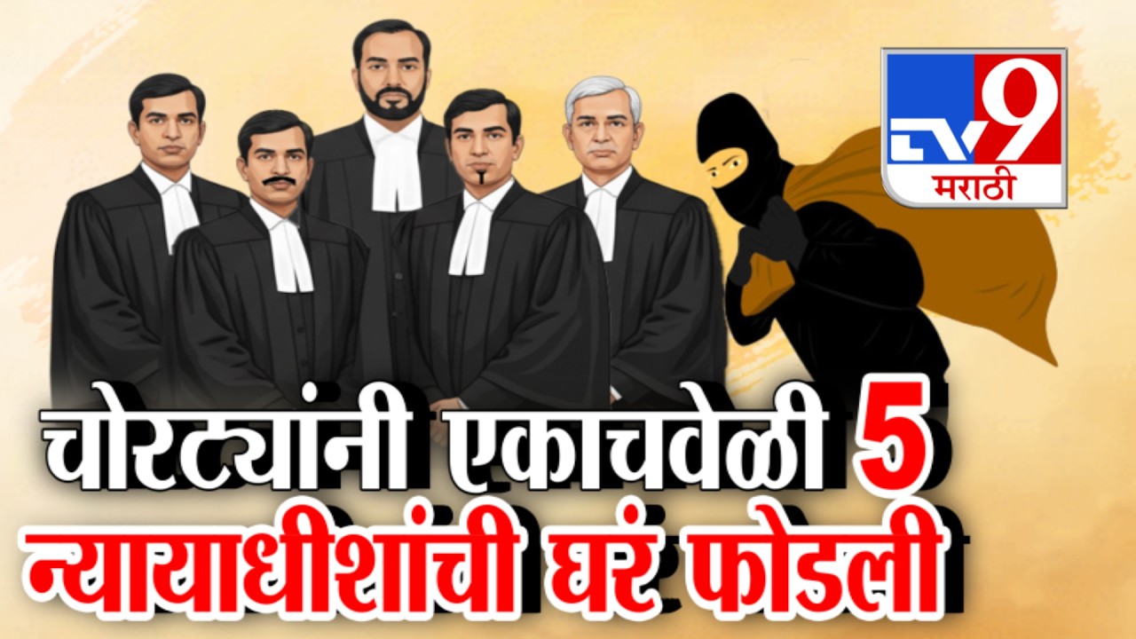 tv9 Marathi Special Report |  5 न्यायाधीश, 4 कोर्ट कर्मचाऱ्यांच्या घरात डल्ला