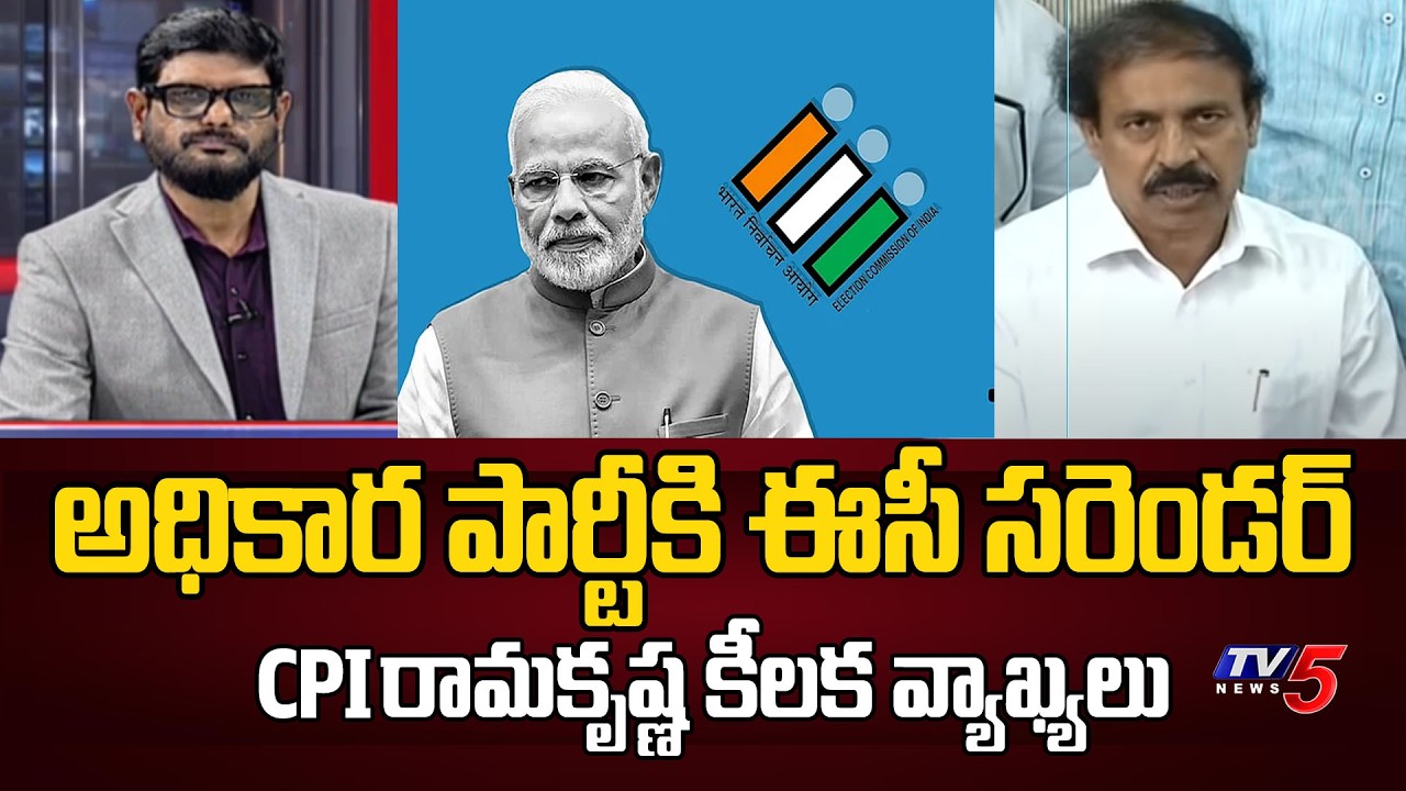 ఈసీ అధికార పార్టీకి సరెండర్..CPI Ramakrishna Shcoking Comments On  EC & BJP | TV5 News