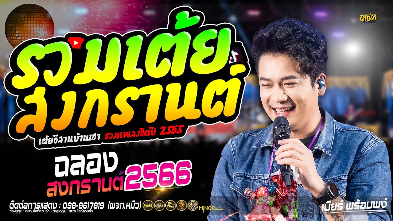 รวมเต้ยล่าสุด!! สงกรานต์ 2566 // อีสานบ้านเฮา + ความสุขส่วนบุคคล // เบียร์ พร้อมพงษ์