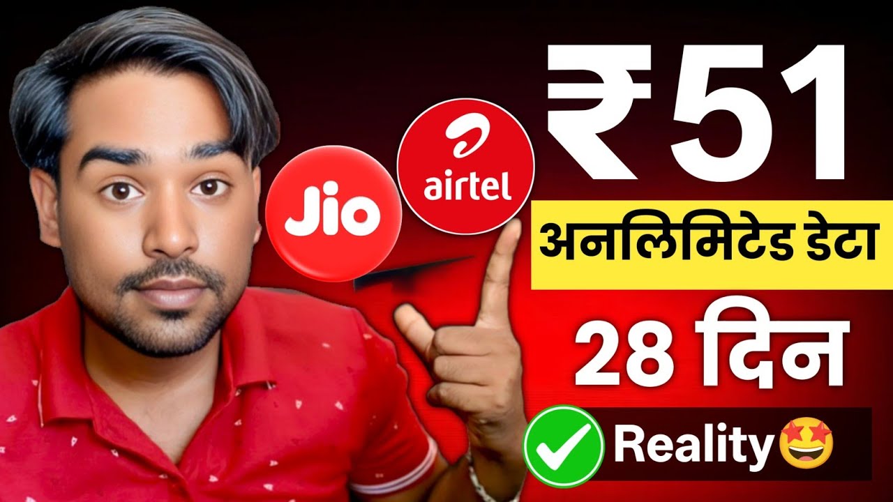 🤩Jio vs Airtel ₹51 में Unlimited डेटा 28 दिन 2026 | Jio vs Airtel Cheapest Data Plan Explained Today