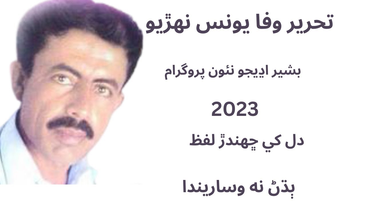 Bashir udhejo | basheer udhejo new programe 2023 | basheer udhejo | sindhi shayari