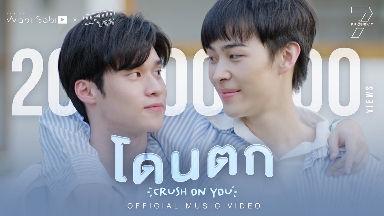 [Official MV] โดนตก (Crush on you) - Boom Krittapak Peak Peemapol | Studio Wabi Sabi