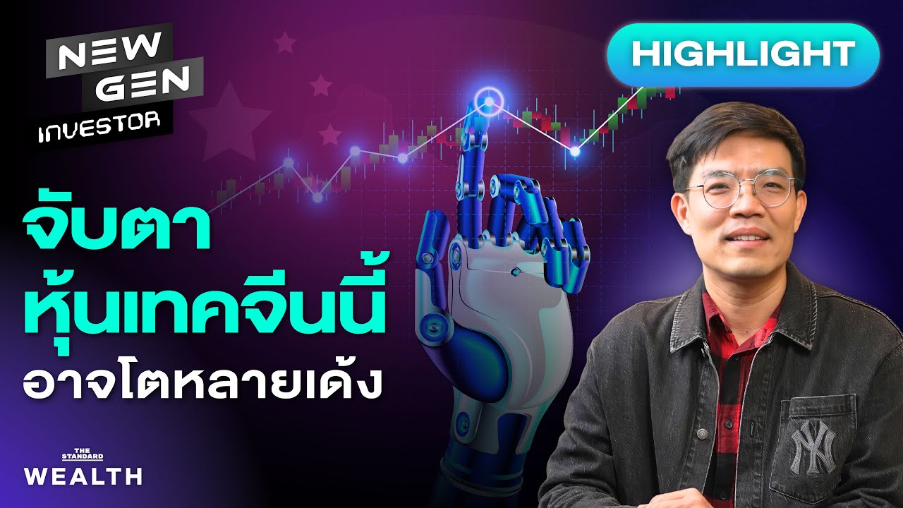 เทคนิคหาหุ้นจีนโตหลายเด้งแบบเซียนหุ้น เขาดูยังไง? | NEW GEN INVESTOR (HL)