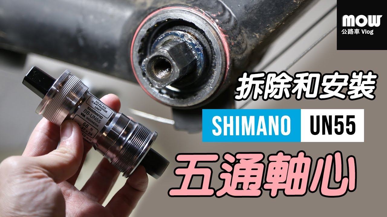五通軸心拆除和安裝 | Ep.38