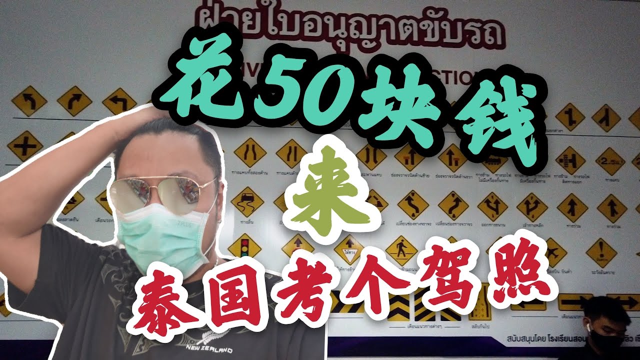 花50元，来泰国考本驾照，原来有这么多好处