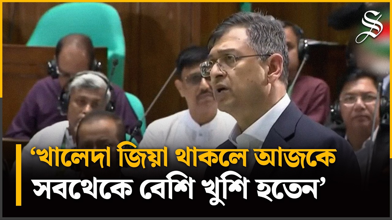 খালেদা জিয়া থাকলে আজকে সবথেকে বেশি খুশি হতেন: সালাহউদ্দিন আহমেদ