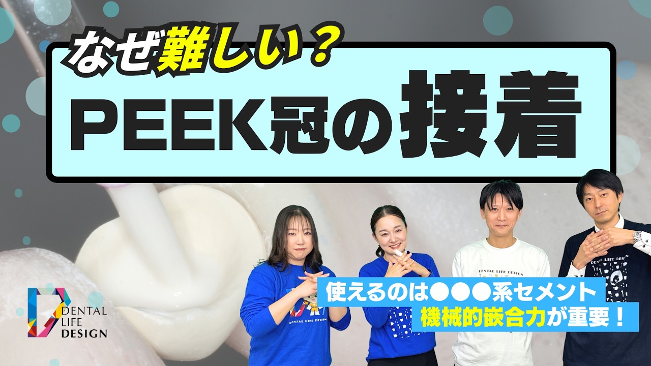 PEEK冠の接着で、気を付けることについて教えてください