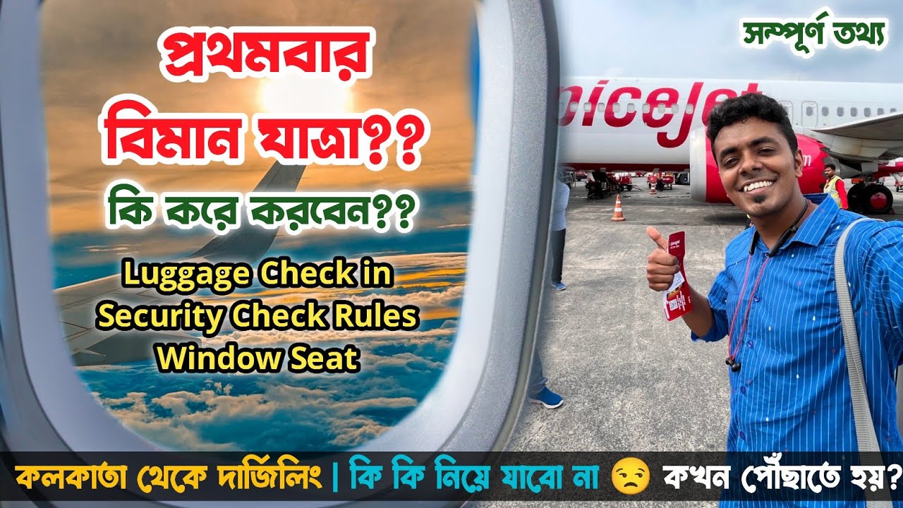 প্রথমবার বিমান যাত্রা ✈️How to Travel in Flight first time Step by Step Guide নতুন অনেক নিয়ম ✅