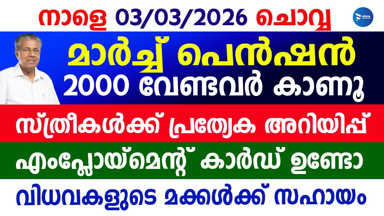 മാർച്ച്‌ മാസ ക്ഷേമപെൻഷൻ 2000 വേണ്ടേ 3 കാര്യങ്ങൾ സ്ത്രീകൾ മറക്കല്ലേ|March Pension|Kerala news update