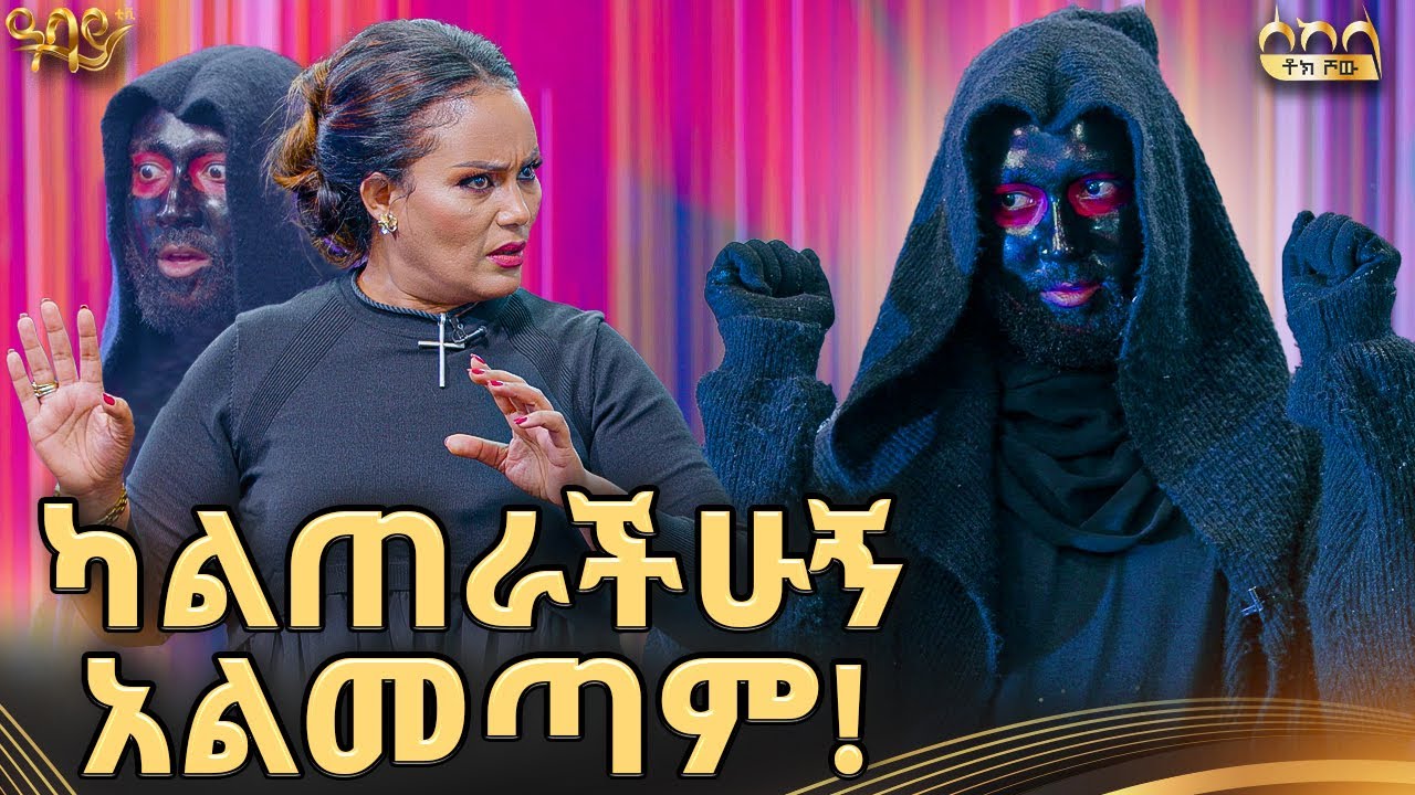 ቲጂን ከተመልካች ጋር አጣላዋት!| ሁሌም ስሜን ትጠሩታላችሁ | ሰከላ ቶክ ሾው | Abbay  TV -  ዓባይ ቲቪ #abbaytv #sekela  #talkshow